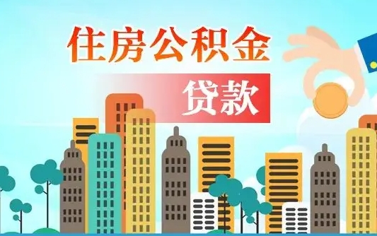 个人公积金抵扣贷款_六安公积金代办在职离职封存服务